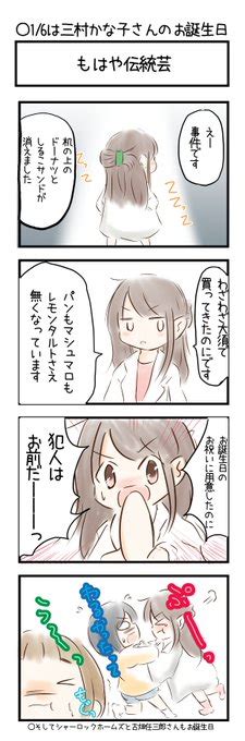 おはようございます〃ω 1月6日は 「三村かな子さんのお誕生日 ゆう。c102土曜日 東j 04a さんのマンガ ツイコミ仮