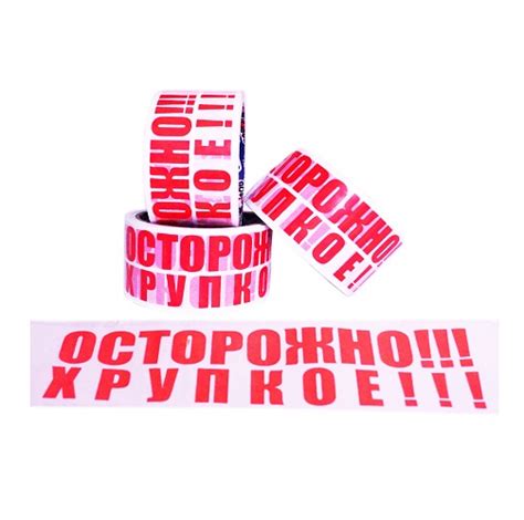 Клейкая лента "ОСТОРОЖНО! ХРУПКОЕ"