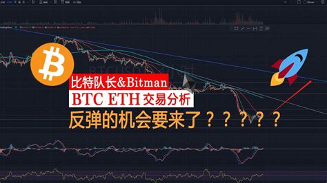 比特币的反弹机会要来了？？比特币以太坊行情分析！比特币 以太坊 Btc Eth Youtube