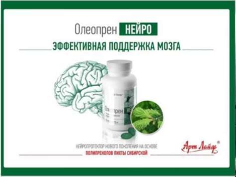 Олеопрен Нейро от компании Арт Лайф - YouTube