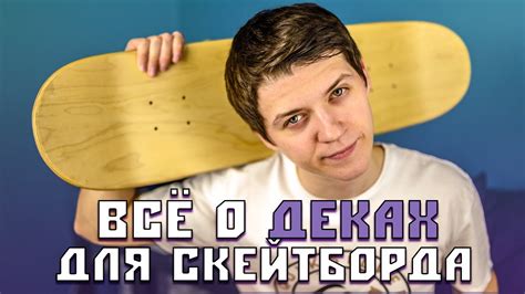 КАК ВЫБРАТЬ ХОРОШУЮ ДЕКУ ДЛЯ СКЕЙТА В 2020 ГОДУ. НА ЧТО ВЛИЯЮТ РАЗМЕРЫ ...
