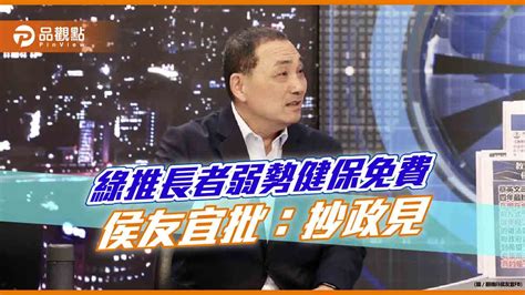 侯友宜批民進黨執政七年多，長者免費健保才要做