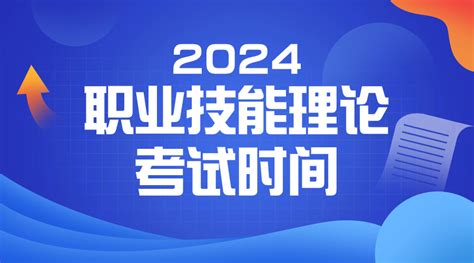 2024年浙江高职单招职业技能理论考试时间已确定 浙江高职单招网