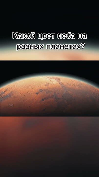 Какое небо на других планетах? | #космос #интересно #space - YouTube
