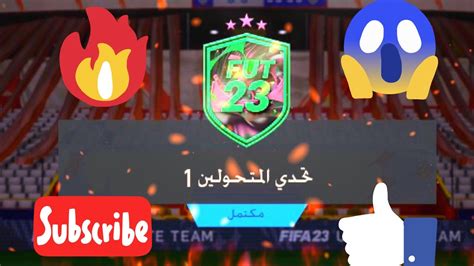 تحدي بناء التشكيلات💚😱 تحدي المتحولين 1 فيفا 23 Fifa 23 Youtube