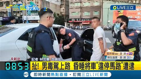 巴嘎nono 睡著了 男子毒駕上路昏睡將車 違停馬路 遭警方逮捕移送新北地檢｜記者 林忠憲 李佩弦│【live大現場】20230629│三立新聞台 Youtube