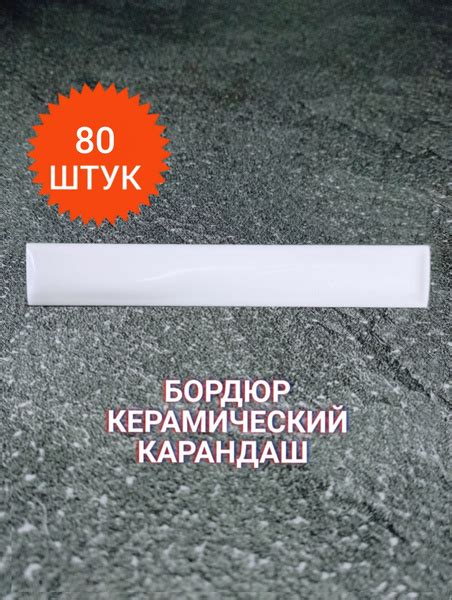 Бордюр для плитки Карандаш 10х1,5 9.9 см x 1.5 см, белый - купить ...