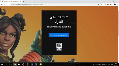 كيفية تحميل لعبة فورتنايت للكمبيوتر بطريقة بسيطة جدا Youtube