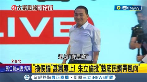 放生台大後再放生金門 賴柯郭齊聚金門 獨缺侯 廟方爆 邀了卻沒回覆 惹葉元之批 團隊太過輕忽 洪允典100 拒絕任侯地方競總主委｜記者 周楷 李維庭｜【台灣要聞】20230531｜三立