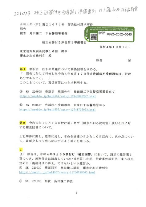 Sk 221017 補正回答付き原告第1準備書面 島田謙二訴訟 藤永かおる裁判官 Ⓢ Sk 221014 補正命令 島田謙二訴訟 藤永かおる裁判官 民事16部 坪井文書記官