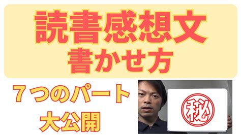 【読書感想文の書かせ方】苦手な子向け！読書感想文が書きやすくなる7つのパートを大公開！ Youtube