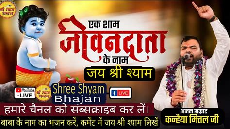 🔴लाइव 21 Oct Non Stop Kanhiya Mittal Khatu Shyam Bhajan Kanhiya Mittal Live Youtube