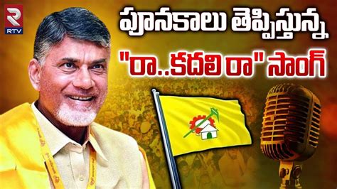 Raa Kadali Ra Tdp Latest