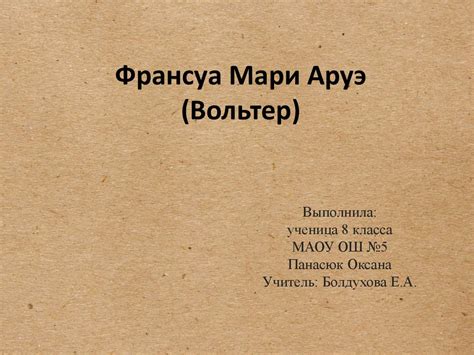 Франсуа Мари Аруэ (Вольтер) - презентация онлайн