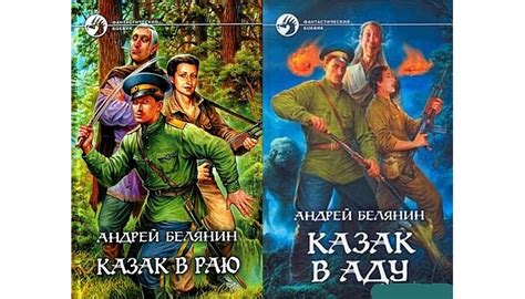 Серия Казак (Андрей Белянин) все книги 1,2 по порядку список