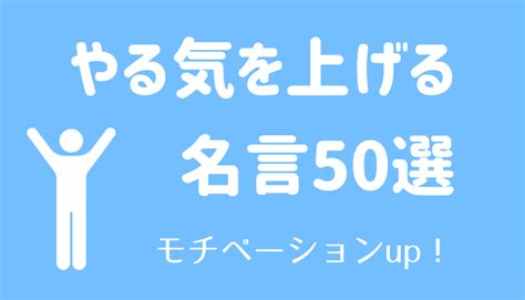 【厳選】受験生のやる気を上げる名言50選【英語版もあり】 逆転合格の教科書 やる気 教科書 英語 名言