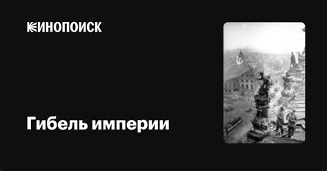 Гибель империи фильм, 1994, дата выхода трейлеры актеры отзывы описание ...