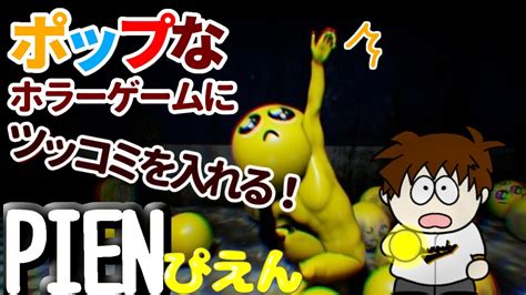 ネタ系ホラーゲーム「pien」を初プレイしていく！【初見さん大歓迎】 Youtube