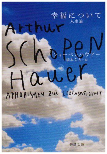 幸福について―人生論 新潮文庫 ショーペンハウアー 文夫 橋本 本 通販 Amazon