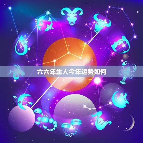 六六年生人今年运势如何2023年运势大揭秘 星辰运势