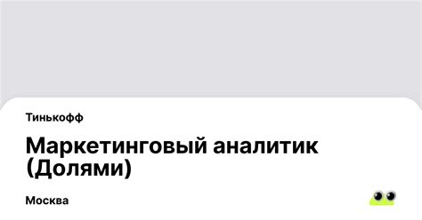 Вакансия Маркетинговый аналитик (Долями) в Москве - Россия, работа в ...