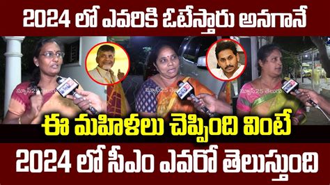 2024 లో ఎవరికి ఓటేస్తారు అనగానేఈ మహిళలు చెప్పింది వింటే షాక్ అవుతారు