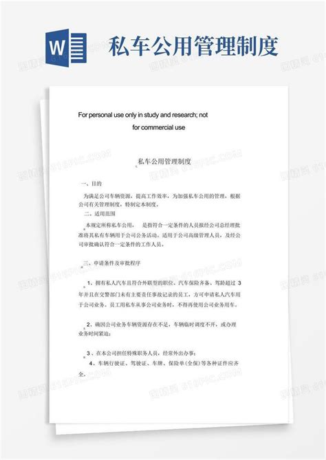 私车公用管理制度超好用word模板免费下载编号13jaen9gy图精灵