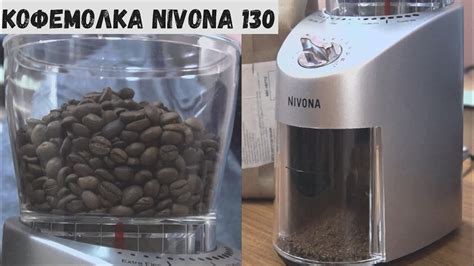 Кофемолка Nivona 130. Универсальная кофемолка для дома. - YouTube