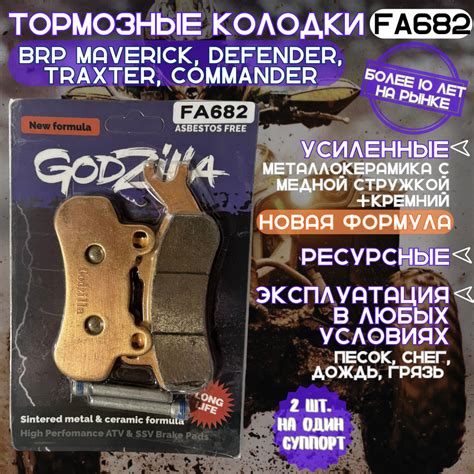 Тормозные усиленные колодки Godzilla FA682 long life для квадроцикла ...