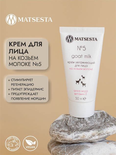 MATSESTA Крем увлажняющий для лица на козьем молоке №5 - купить с ...