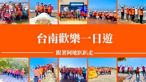 阿地旅遊20221029林邊鄉太極拳委員會台南歡樂一日遊 井仔腳瓦盤鹽田七股鹽山台江國家公園台南三井outlet Youtube