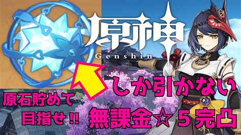 【原神】無課金で星5キャラ完凸目指す！恒常ガチャ縛り240日目。天井はお預けだったけど、明日の螺旋後に79回目を引ける～ Youtube