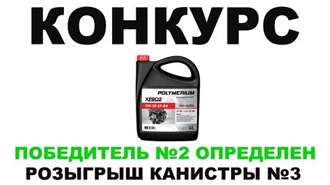 КОНКУРС! Разыгрываем 5 канистр х 4л. моторного масла POLYMERIUM XPRO2 ...