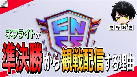 なぜネフライトはfncs配信を「準決勝（ヒート）」から始めるか【切り抜き ネフライト フォートナイト】 Youtube