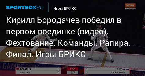 Кирилл Бородачев победил в первом поединке (видео). Фехтование. Команды ...