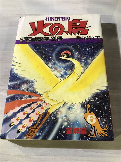 Yahooオークション 火の鳥 6 望郷編 月刊マンガ少年別冊 昭和53年9