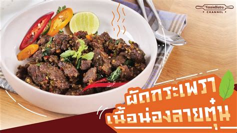 กะเพราเนื้อน่องลายตุ๋น Stir Fried Thai Basil With Braised Beef Shank Yossiebistro Eng Sub