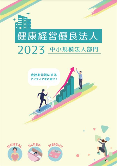 中小規模法人部門 取り組み事例集（健康経営優良法人2023） Action！健康経営｜ポータルサイト（健康経営優良法人認定制度）