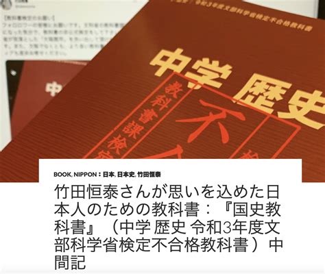 竹田恒泰さんが思いを込めた日本人のための教科書：『国史教科書』（中学 歴史 令和3年度文部科学省検定不合格教科書 ）読了