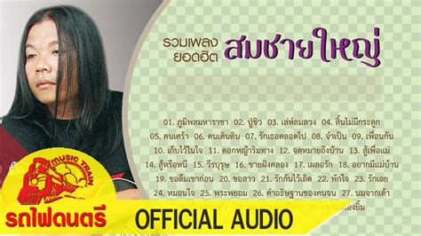 รวมเพลงยอดฮิต สมชาย ใหญ่【 Official Audio 】 Youtube