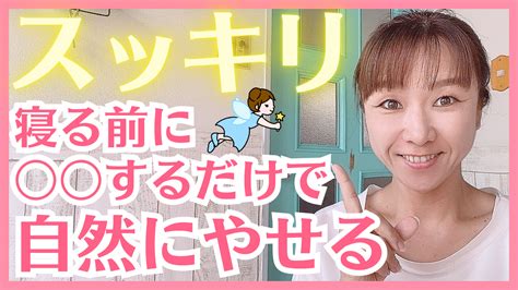 スッキリ！寝る前に〇〇するだけで自然に痩せる♡ 【人生最後のダイエットコンサル│お金のブロック解除と思考の専門家】しんたにちはる