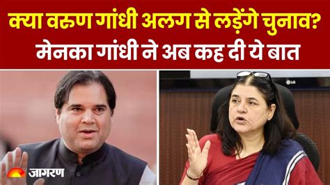 Lok Sabha Election 2024 क्या Varun Gandhi अलग से लड़ेंगे चुनाव सवाल