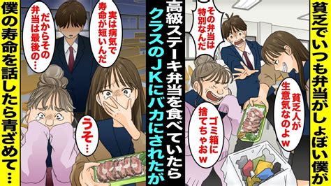 【漫画】貧乏で弁当がいつもしょぼい僕がある日、高級ステーキ弁当を持って行ったらクラスのイキったjk達に生意気とバカにされた実は僕の寿命は短く