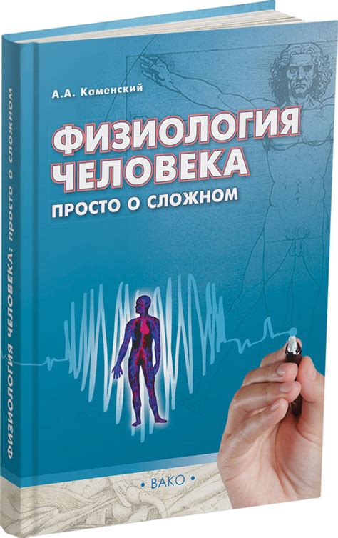 Физиология человека. Просто о сложном | Каменский Андрей Александрович ...