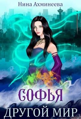 Софья. Другой мир - Нина Ахминеева - читать книгу в онлайн-библиотеке