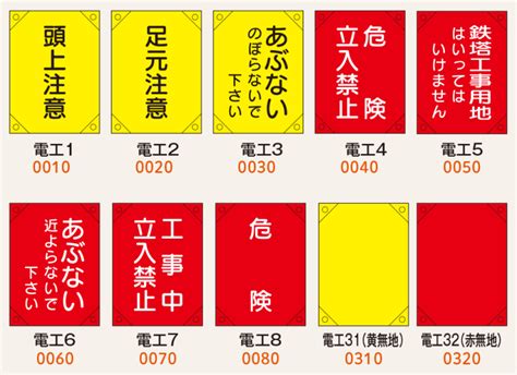 構内安全標識・電気工事用たれ幕 仙台銘板 保安用品・安全用品のレンタル・販売