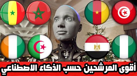 من سيفوز بكأس إفريقيا 2024 حسب توقعات الذكاء الاصطناعي لن تصدق من هو