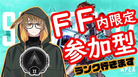 Apex Ff内限定で参加型！！だれか一緒に遊んでください・・・音声不具合すみません！ Vtuber Youtube