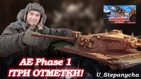 Стрим мир танков Твоя мечта 3 Отметка на Ae Phase 1 Youtube