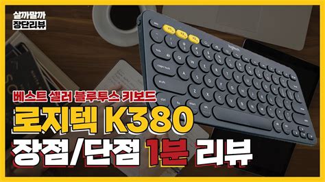 로지텍 K380 블루투스 연결 가성비 키보드 추천 장점 단점 리뷰 - YouTube